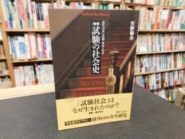「増補　　試験の社会史」　 近代日本の試験・教育・社会