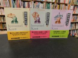 「純粋理性批判　上・中・下　３冊揃」