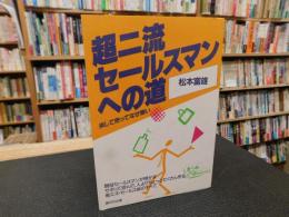 「超二流セールスマンへの道」　楽して売ってなぜ悪い