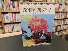 「自由自在に応用できる　5分間テーブル・スピーチ」
