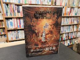 「新ヨーロッパ大全　１」