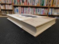 「哭きいさちる神=スサノオ」　 生と死の日本神話像 　ネリー・ナウマン論文集