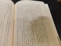 「哭きいさちる神=スサノオ」　 生と死の日本神話像 　ネリー・ナウマン論文集