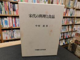 「宋代の料理と食品」