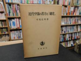 近代中国の苦力と「豬花」