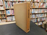 「チベット歴史地理研究　付図７枚付」
