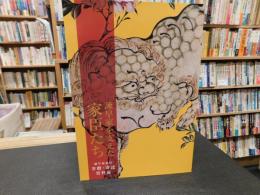 薄冊図録　「諫早家を支えた家臣たち」　諫早家家臣　寄贈・寄託資料展