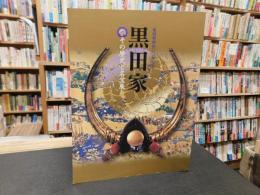 「福岡築城四〇〇年記念　黒田家 　その歴史と名宝展」