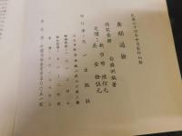 「廣韻通檢　　民国６４年１０月　影印初版」
