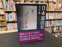 「日本憲法史」