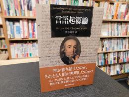 「言語起源論」