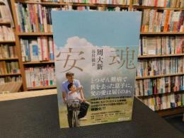「安魂」