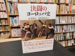 「決闘のヨーロッパ史」