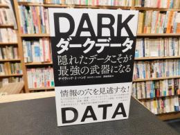 「ダークデータ」　隠れたデータこそが最強の武器になる