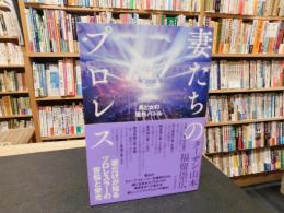 「妻たちのプロレス」　男と女の場外バトル