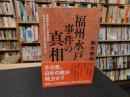 「福州水戸事件の真相」　満洲事変と上海事変のはざまに起きた不可解な事件とは