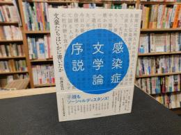 「感染症文学論序説」　文豪たちはいかに書いたか
