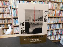 「水の都、橋の都」　モダニズム東京・大阪の橋梁写真集