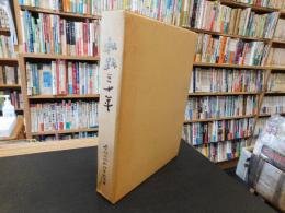 「軌跡三十年」　愛媛県同和対策協議会結成三十年史