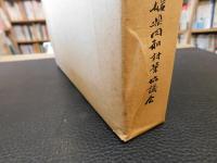 「軌跡三十年」　愛媛県同和対策協議会結成三十年史