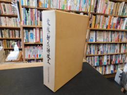 「愛媛の部落解放史」