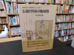 「伝統中国の地域像」