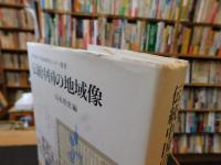 「伝統中国の地域像」