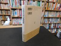 「伝統中国の地域像」