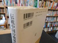 「伝統中国の地域像」