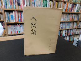 「人間論　　林啓蔵遺稿」　愛媛県関連