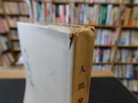 「人間論　　林啓蔵遺稿」　愛媛県関連