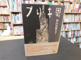 「ブリキ男」