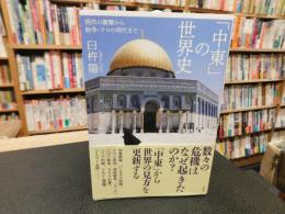 「中東」の世界　 西洋の衝撃から紛争・テロの時代まで