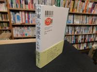 「中東」の世界　 西洋の衝撃から紛争・テロの時代まで