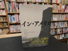 「イン・アメリカ」