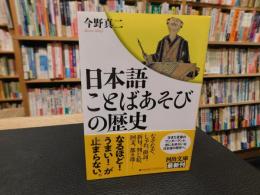 「日本語　ことばあそびの歴史」