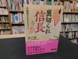 「裏切られ信長」　不器用すぎた天下人
