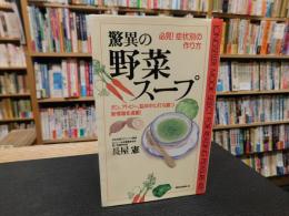「驚異の野菜スープ」　必見!症状別の作り方 ガン、アトピー、脳卒中に打ち勝つ新情報を満載!
