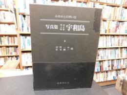 「写真集　明治大正昭和　宇和島」　ふるさとの想い出　270