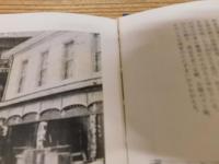 「写真集　明治大正昭和　宇和島」　ふるさとの想い出　270