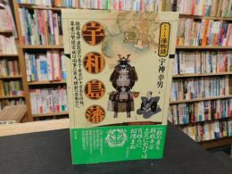 「シリーズ藩物語　宇和島藩」　独眼竜伊達政宗の長子・秀宗が十万石を拝領。幕末の賢侯宗城は国事に奔走、維新の原動力に。