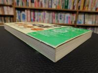 「シリーズ藩物語　宇和島藩」　独眼竜伊達政宗の長子・秀宗が十万石を拝領。幕末の賢侯宗城は国事に奔走、維新の原動力に。