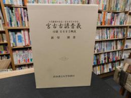 「宮古古諺音義」　上代倭語の化石:宮古方言の手引