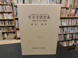 「宮古古諺音義」　上代倭語の化石:宮古方言の手引
