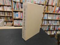 「宮古古諺音義」　上代倭語の化石:宮古方言の手引