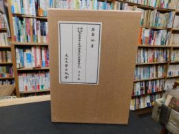 「興福寺本　大慈恩寺三蔵法師伝　古点の国語学的研究　索引篇」