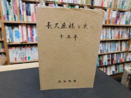 「長尺屋根と共に十五年」