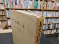 「長尺屋根と共に十五年」