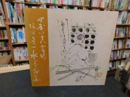 「四国八十八霊場　坂田虎一　水墨画集」