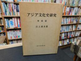 「アジア文化史研究　要説篇」